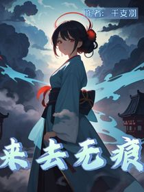 来去无痕