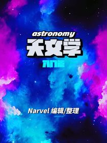 天文學（入門篇）