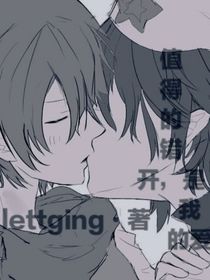 值得的錯開，是我的愛