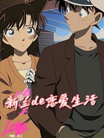 新兰de恋爱生活