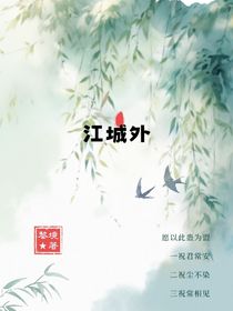 江城外