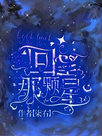 回望那颗星