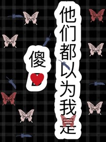 他們都以為我傻
