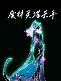 废柴灵猫杀手