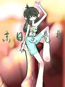 末日還是夢