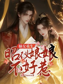 嫡女重生：昭仪娘娘不好惹