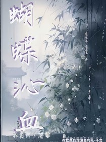 蝴蝶沁血術