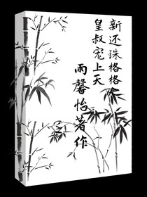 新還珠格格之皇叔寵上天