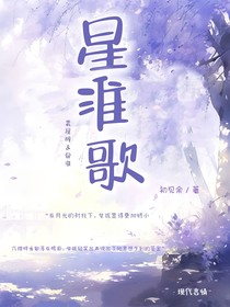 星淮歌
