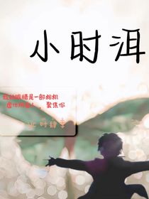 小时洱