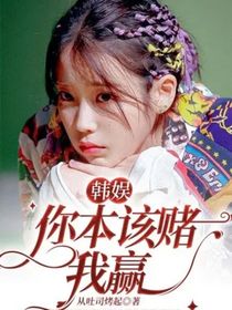 韩娱：你本该赌我赢