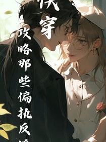 快穿：攻略那些偏执反派