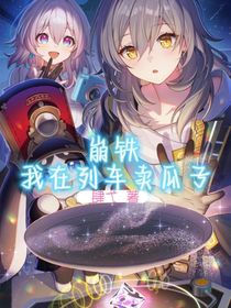 崩铁：我在列车卖瓜子