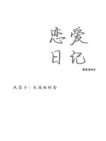 恋爱……日记