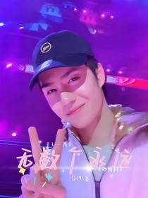 無(wú)數(shù)個(gè)永遠(yuǎn)