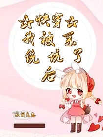 快穿我被系统坑了后