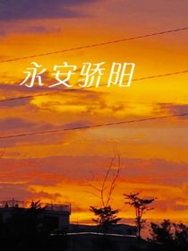 永安骄阳