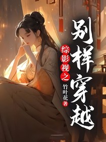 综影视之别样穿越