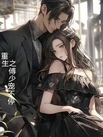 重生之傅少对我宠不停