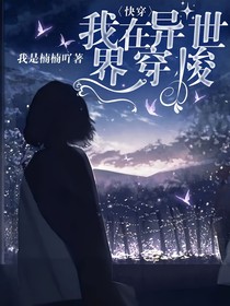 快穿：我在异世界穿梭
