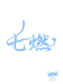 七燃