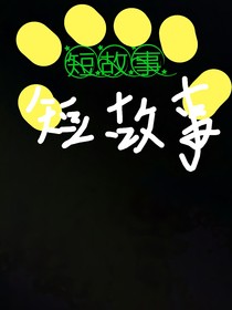 短故事（原创）