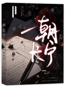 一朝长宁