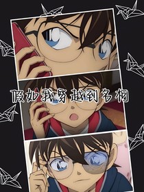 这里是……名柯的世界？
