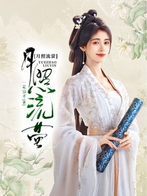 月照流萤