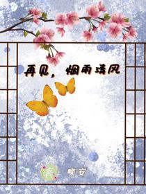 再见，烟雨清雨