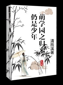 萌学园归来仍是少年