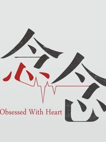 念念（改变版）