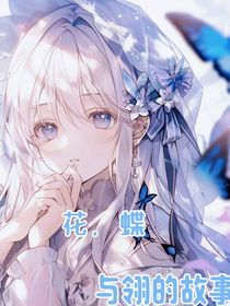 花，蝶与翎的故事