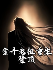 金丹老祖重生登顶
