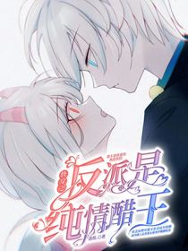 喜美：反派竟是純情醋王