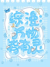 综漫：万物皆有灵