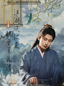 莲花楼中天降巨莲