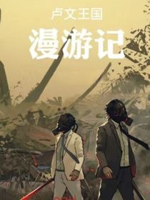盧文王國漫游記