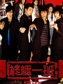 改编终极一班