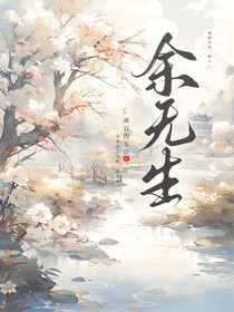 余无生