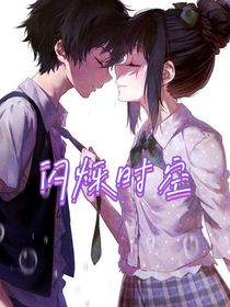 閃爍時空
