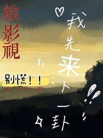 綜影視：別慌，我先來(lái)卜一卦