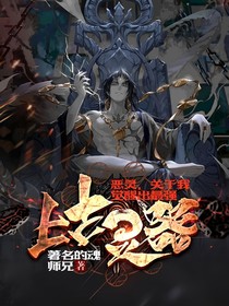 惡靈，關(guān)于我覺醒出最強(qiáng)上古靈器