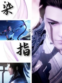 染指！