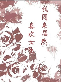 我同桌居然喜欢女生