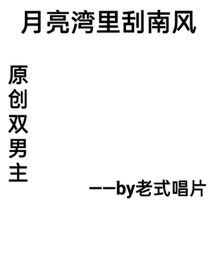 月亮灣里刮南風(fēng)
