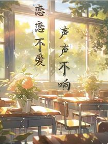 恋恋不爱声声不响