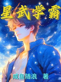 星武學(xué)霸