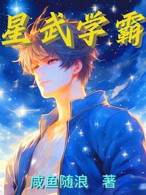 星武学霸