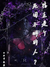 宿主是个死因不明的人？